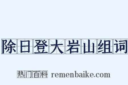 除日登大岩山组词是什么意思的图片
